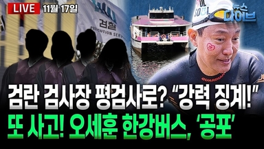 [뉴스 다이브] 또 사고! 공포의 ‘오세훈 한강버스’