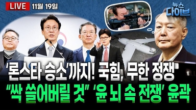 [뉴스 다이브] 국힘 ‘론스타 승소’까지 정쟁