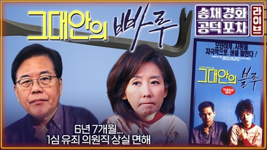 의원직 상실 면한 ‘빠루’ 나경원…재판 결과 의미는? [공덕포차]