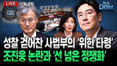 [뉴스 다이브] 조진웅 논란과 ‘정쟁화’