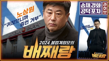 여야 안 가린 통일교 로비…이 대통령 “법률 위반하면 해산시켜야” [공덕포차]