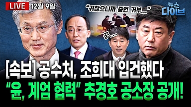 [뉴스 다이브] 공수처, 조희대 입건