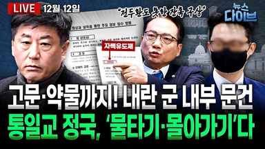 [뉴스 다이브] “고문·약물”...내란 군 문건