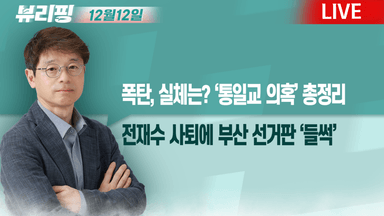 [뷰리핑] 전재수 사퇴에 부산 선거판 ‘들썩’