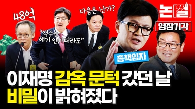 이재명 ‘감옥 문턱’까지 갔던 날의 비밀이 밝혀졌다 [논썰]