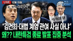 [뉴스 다이브] 내란특검 종료...결과 발표