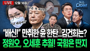 [뉴스 다이브] “윤석열, 만취해 ‘배신’ 한탄”