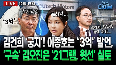 [뉴스 다이브] 김건희 최측근의 배신