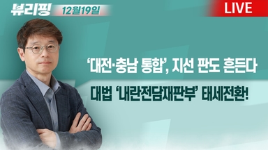 [뷰리핑] ‘대전·충남 통합’, 지선 판도 흔드나