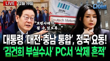 [뉴스 다이브] 이 대통령 “대전·충남 통합”