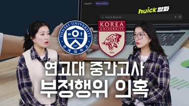 비대면 강의 허점 노린 대학가 집단 부정행위 경고등 [영상]