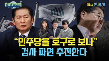 대장동 항소 포기에 ‘대통령 탄핵’까지 입에 올리는 국민의힘 [오늘 이슈전파사]