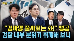 “검사장들 사표 수리 안 돼… 징계해야 한다”는 여당 [오늘 이슈전파사]