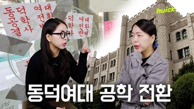 동덕여대 "2029년 남녀공학으로 전환"... 재학생은 반발 [영상]