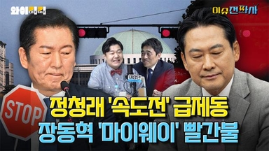 다음 달 여당 최고위원 보궐선거, ‘정청래 지도부’ 분기점 되나 [오늘 이슈전파사]