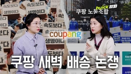 '새벽 배송'을 두고 노동자 의견이 갈리는 이유 [영상]