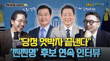 “이재명처럼” “당청 원팀돼야” 내세운 ‘친명’ 최고위원 후보들 [오늘 이슈전파사]