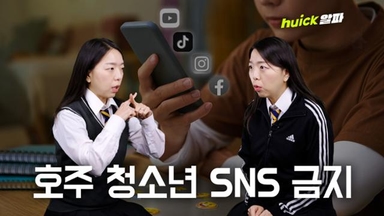 세계 최초로 16세 미만 청소년 SNS 금지한 이 나라 [영상]