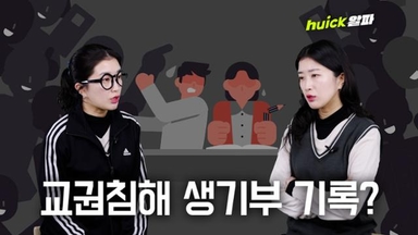 '교권 침해'도 '학폭'처럼 학생부에 남는다고? [영상]