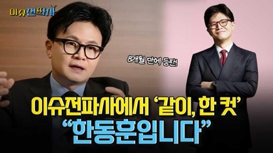 “이재명 대통령은 한학자 안 만났나” 한동훈 전 국민의힘 대표 출연 [오늘 이슈전파사]