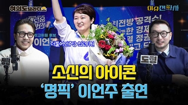 민주당 지도부의 소신파, 이언주 최고위원 출연 [오늘 이슈전파사]
