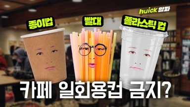 기후위기 탈 플라스틱 정책으로 카페에서 '이것' 퇴출된다 [영상]