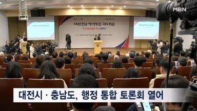 대전시·충남도, 국회서 행정 통합 토론회 열어