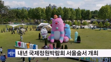 내년 서울국제정원박람회 서울숲서 개최