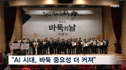 제8회 바둑의 날 기념식 개최…"AI 시대, 바둑 중요성 더 커져"