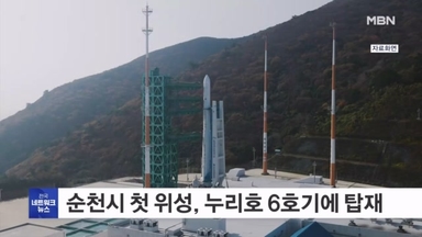 2027년 누리호 6차 발사 때 순천시 첫 위성 실린다