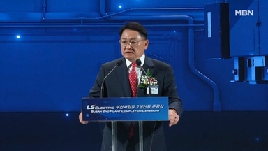 LS일렉트릭, 부산 사업장 제2 생산동 준공…초고압 변압기 생산능력 3배 확대