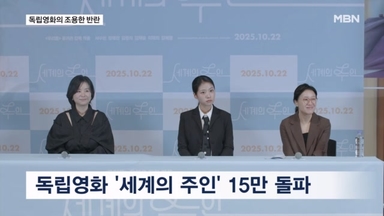 '세계의 주인' 이례적 흥행 질주…독립영화의 조용한 반란