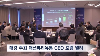 매일경제 주최 '패션뷰티유통 CEO 포럼' 열려