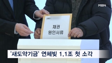 새도약기금 소각식서 7만 명 연체빚 1.1조 첫 소각