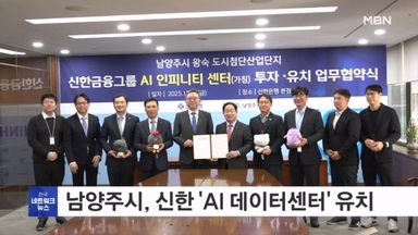 경기 남양주시, 신한금융 'AI 인피니티센터' 유치