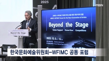 'K 클래식의 미래는?' 문예위, '비욘드 더 스테이지 2025' 포럼