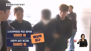 신세계 폭파 1200만 원·야탑역 살인 예고 5500만 원 손해배상 청구