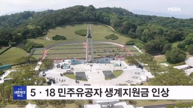 5·18 민주유공자 생계지원금 15만 원으로 인상