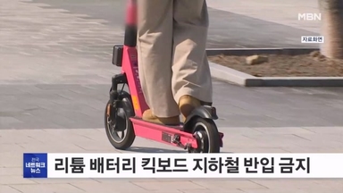 부산 지하철에 리튬 배터리 달린 킥보드 반입 금지