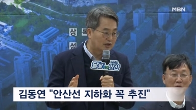 김동연 "안산선 지하화 통합개발사업 반드시 추진"