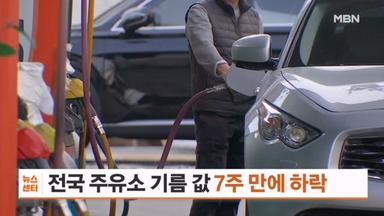 주유소 기름 값 7주 만에 하락 전환…경유는 당분간 하락세