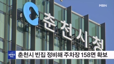 강원 춘천시, 빈집 정비해 주차장 158면 확보