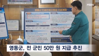 충북 영동군, 전 군민 1인당 50만 원 지급 추진
