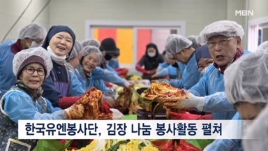 한국유엔봉사단, 사랑의 김장 나눔 봉사활동 진행