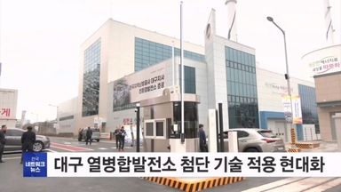 대구 열병합발전소 현대화…11만 세대 난방 공급