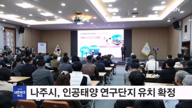 전남 나주시, '꿈의 에너지' 인공태양 연구단지 유치