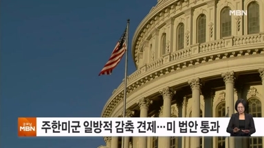 '주한미군 감축 견제' 미 국방수권법안 통과