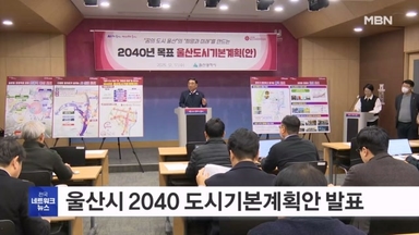 'AI 수도로 우뚝' 울산 2040 도시기본계획안 발표
