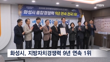 경기 화성특례시, 지방자치종합경쟁력 9년 연속 전국 1위
