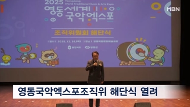 영동세계국악엑스포조직위 해단식 열려